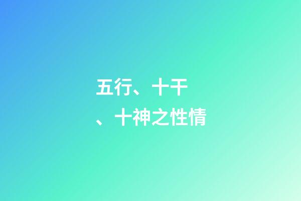 五行、十干、十神之性情